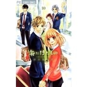 花にけだもの 10（少コミフラワーコミックス） [電子書籍]