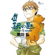 銀の匙 Silver Spoon 11（少年サンデーコミックス） [電子書籍]
