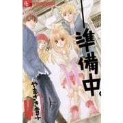 -準備中。 4（フラワーコミックス） [電子書籍]