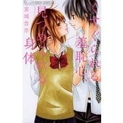 くすぐられる羞恥心、見つめられる身体（フラワーコミックス） [電子書籍]