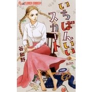 いちばんいいスカート（フラワーコミックス） [電子書籍]