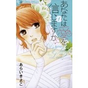 あなたは愛を信じますか? 1（フラワーコミックス） [電子書籍]