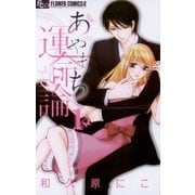 あやまち運命論 1（フラワーコミックス） [電子書籍]