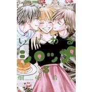 いじわるシロップ 3（フラワーコミックス） [電子書籍]
