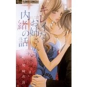 キレイなお姉さんの内緒の話（フラワーコミックス） [電子書籍]