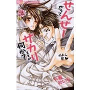 せんせーだってサカりますが何か？（フラワーコミックス） [電子書籍]