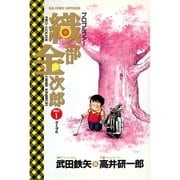 プロゴルファー 織部金次郎 1（小学館） [電子書籍]