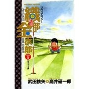 プロゴルファー 織部金次郎 5（小学館） [電子書籍]