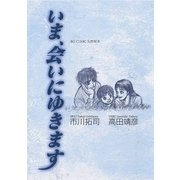 いま、会いにゆきます（小学館） [電子書籍]