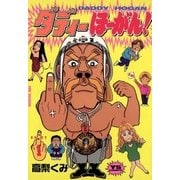 ダディーほーがん！ 1（小学館） [電子書籍]