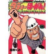 ダディーほーがん！ 3（小学館） [電子書籍]