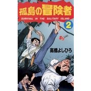 孤島の冒険者 2（小学館） [電子書籍]