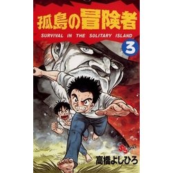 ヨドバシ Com 孤島の冒険者 3 小学館 電子書籍 通販 全品無料配達