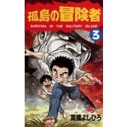 孤島の冒険者 3（小学館） [電子書籍]