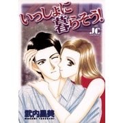 いっしょに暮らそう！（小学館） [電子書籍]