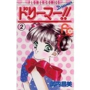 ドリーマー！！ 2（小学館） [電子書籍]