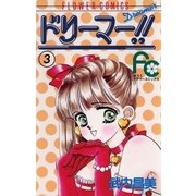 ドリーマー！！ 3（小学館） [電子書籍]