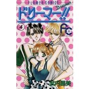 ドリーマー！！ 4（小学館） [電子書籍]