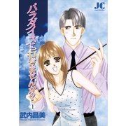 パラダイスに行きませんか？ 1（小学館） [電子書籍]