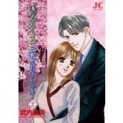パラダイスに行きませんか？ 2（小学館） [電子書籍]