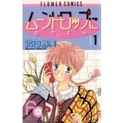 ムーンドロップにおやすみ 1（小学館） [電子書籍]