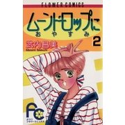 ムーンドロップにおやすみ 2（フラワーコミックス） [電子書籍]