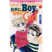 右手にBoy、左手にGirl 1（フラワーコミックス） [電子書籍]