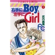 右手にBoy、左手にGirl 2（フラワーコミックス） [電子書籍]