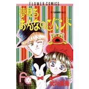 夢見るおんなのこバンド（小学館） [電子書籍]