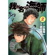 我が名は海師 2（ビッグコミックス） [電子書籍]