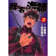 我が名は海師 3（ビッグコミックス） [電子書籍]