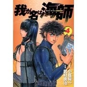 我が名は海師 4（ビッグコミックス） [電子書籍]