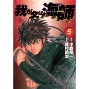 我が名は海師 5（ビッグコミックス） [電子書籍]
