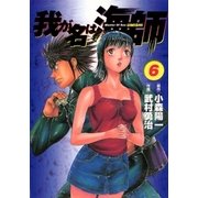我が名は海師 6（ビッグコミックス） [電子書籍]