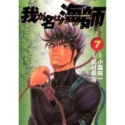 我が名は海師 7（ビッグコミックス） [電子書籍]