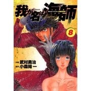 我が名は海師 8（ビッグコミックス） [電子書籍]