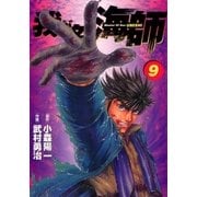 我が名は海師 9（ビッグコミックス） [電子書籍]