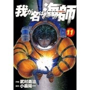 我が名は海師 11（ビッグコミックス） [電子書籍]
