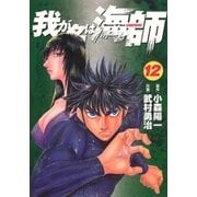 我が名は海師 12（ビッグコミックス） [電子書籍]