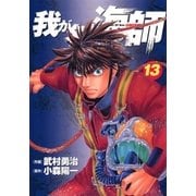 我が名は海師 13（ビッグコミックス） [電子書籍]