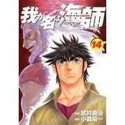 我が名は海師 14（ビッグコミックス） [電子書籍]