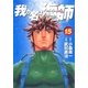 我が名は海師 15（ビッグコミックス） [電子書籍]
