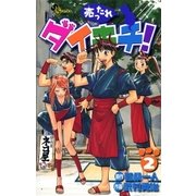 売ったれダイキチ！ 2（小学館） [電子書籍]