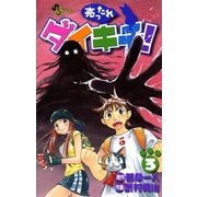 売ったれダイキチ！ 3（小学館） [電子書籍]