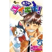 売ったれダイキチ！ 4（小学館） [電子書籍]