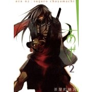 あざ 2（小学館） [電子書籍]