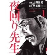 夜回り先生 1（IKKI COMIX） [電子書籍]