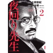 夜回り先生 2（IKKI COMIX） [電子書籍]