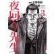 夜回り先生 3（IKKI COMIX） [電子書籍]