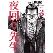 夜回り先生 3（IKKI COMIX） [電子書籍]